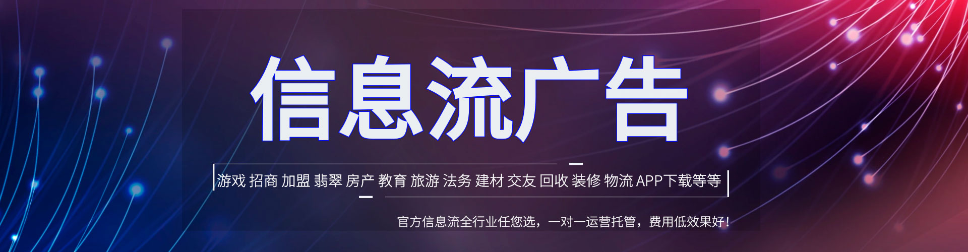 利州信息流托管